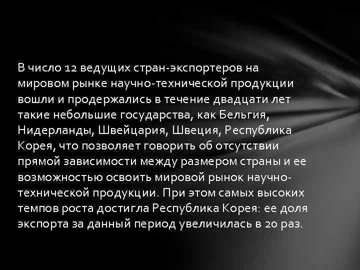 В число 12 ведущих стран-экспортеров на мировом рынке научно-технической продукции вошли и продержались в