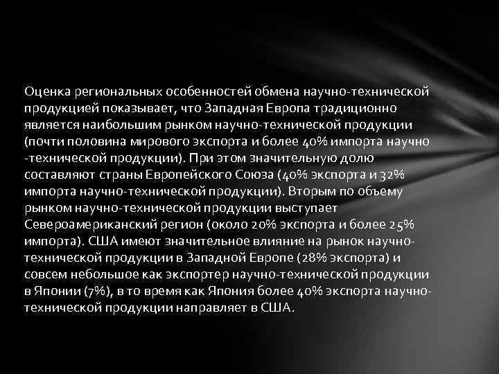 Оценка региональных особенностей обмена научно-технической продукцией показывает, что Западная Европа традиционно является наибольшим рынком