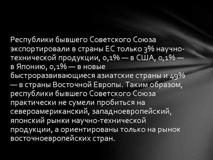 Республики бывшего Советского Союза экспортировали в страны ЕС только 3% научнотехнической продукции, 0, 1%