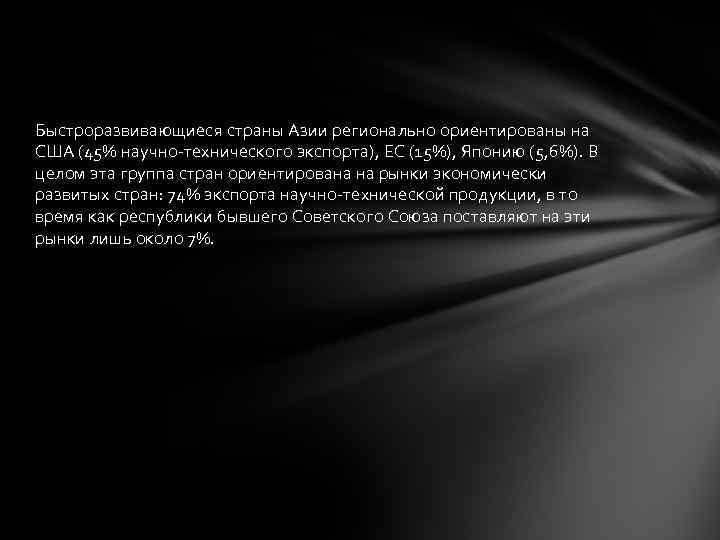 Быстроразвивающиеся страны Азии регионально ориентированы на США (45% научно-технического экспорта), ЕС (15%), Японию (5,