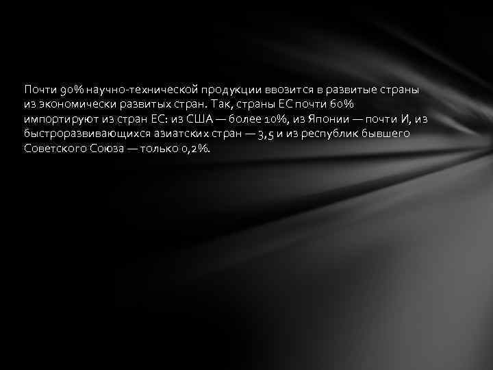 Почти 90% научно-технической продукции ввозится в развитые страны из экономически развитых стран. Так, страны