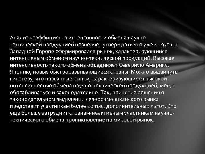 Анализ коэффициента интенсивности обмена научно технической продукцией позволяет утверждать что уже к 1970 г