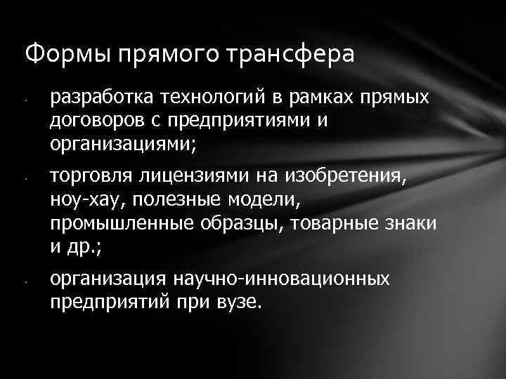 Формы прямого трансфера • • • разработка технологий в рамках прямых договоров с предприятиями