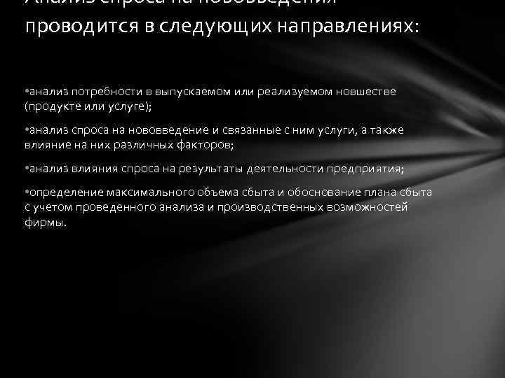Анализ спроса на нововведения проводится в следующих направлениях: • анализ потребности в выпускаемом или