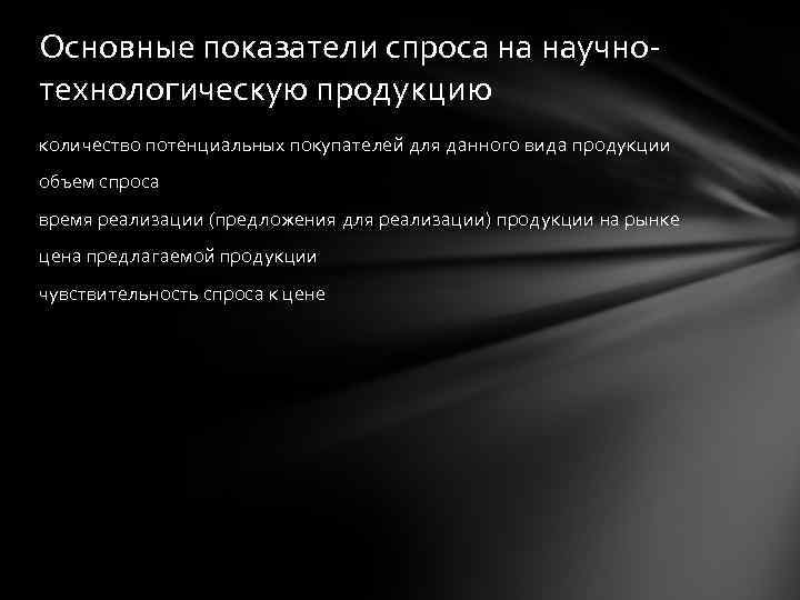 Основные показатели спроса на научнотехнологическую продукцию количество потенциальных покупателей для данного вида продукции объем