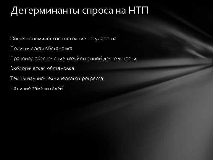 Детерминанты спроса на НТП Общеэкономическое состояние государства Политическая обстановка Правовое обеспечение хозяйственной деятельности Экологическая