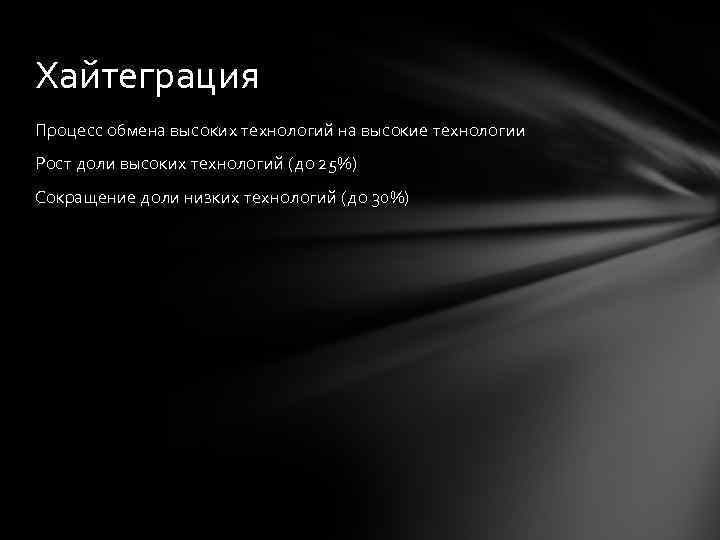 Хайтеграция Процесс обмена высоких технологий на высокие технологии Рост доли высоких технологий (до 25%)