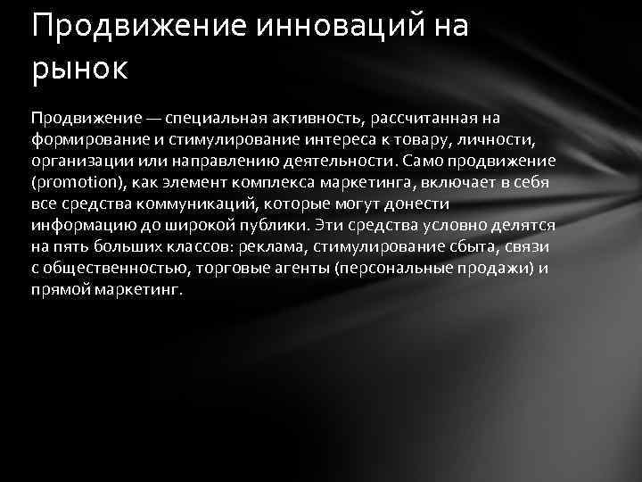 Продвижение инноваций на рынок Продвижение — специальная активность, рассчитанная на формирование и стимулирование интереса