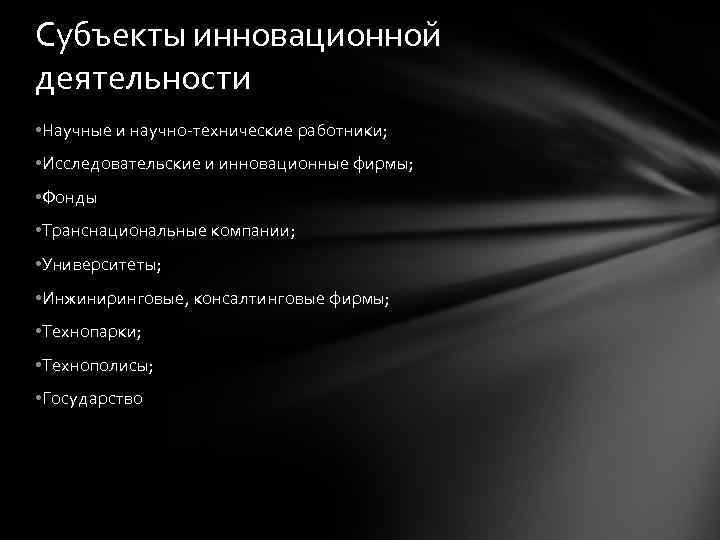 Субъекты инновационной деятельности • Научные и научно-технические работники; • Исследовательские и инновационные фирмы; •