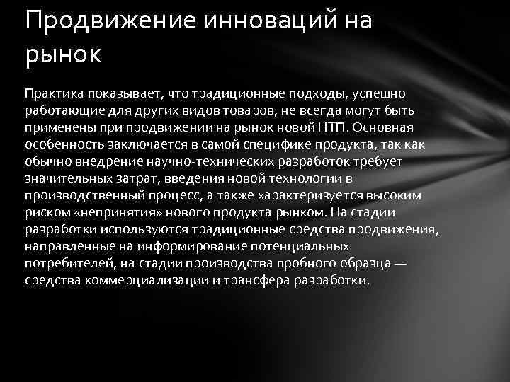 Продвижение инноваций на рынок Практика показывает, что традиционные подходы, успешно работающие для других видов