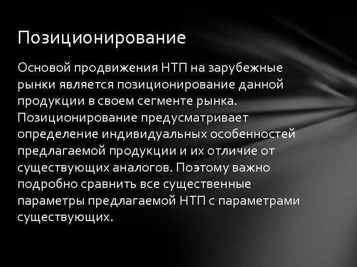 Позиционирование Основой продвижения НТП на зарубежные рынки является позиционирование данной продукции в своем сегменте