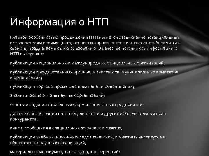 Информация о НТП Главной особенностью продвижения НТП является разъяснение потенциальным пользователям преимуществ, основных характеристик