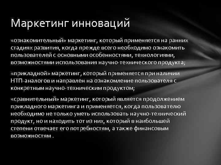 Маркетинг инноваций «ознакомительный» маркетинг, который применяется на ранних стадиях развития, когда прежде всего необходимо