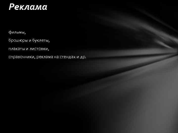 Реклама фильмы, брошюры и буклеты, плакаты и листовки, справочники, реклама на стендах и др.