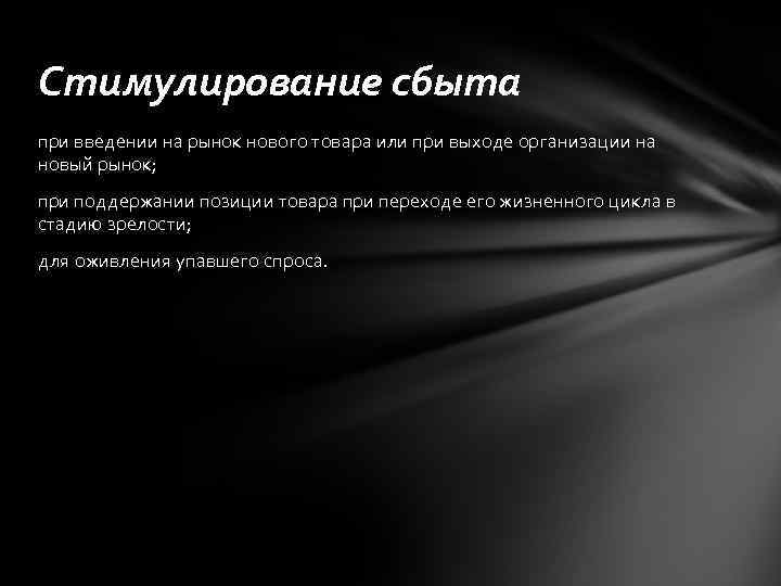 Стимулирование сбыта при введении на рынок нового товара или при выходе организации на новый