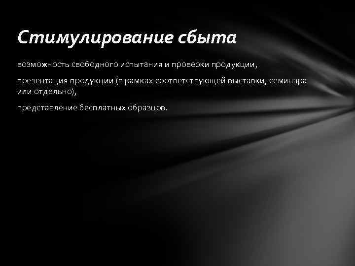 Стимулирование сбыта возможность свободного испытания и проверки продукции, презентация продукции (в рамках соответствующей выставки,