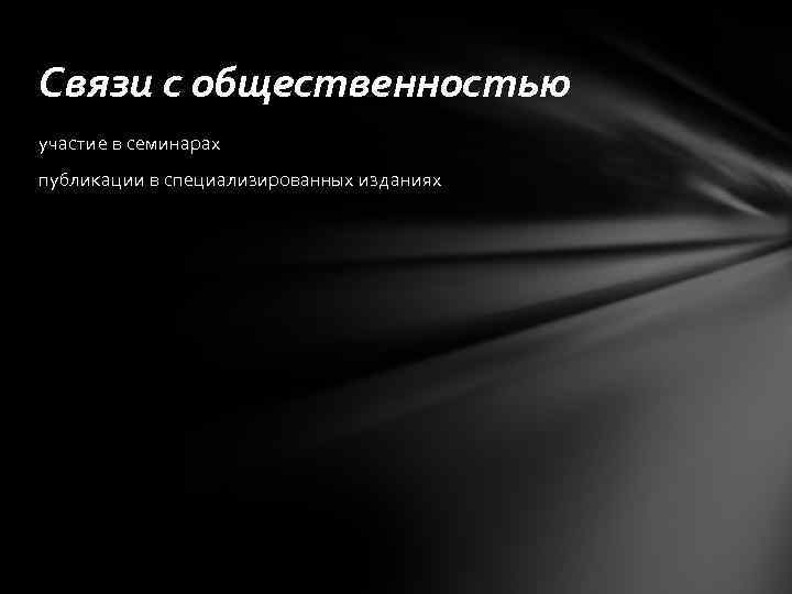 Связи с общественностью участие в семинарах публикации в специализированных изданиях 