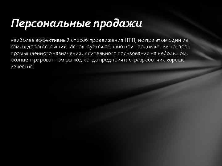 Персональные продажи наиболее эффективный способ продвижения НТП, но при этом один из самых дорогостоящих.