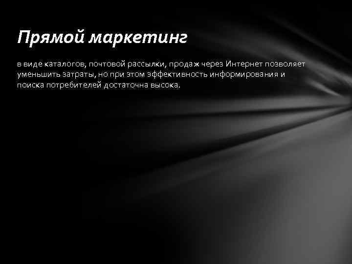 Прямой маркетинг в виде каталогов, почтовой рассылки, продаж через Интернет позволяет уменьшить затраты, но