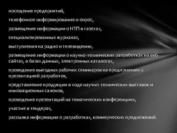 посещение предприятий, телефонное информирование и опрос, размещение информации о НТП в газетах, специализированных журналах,