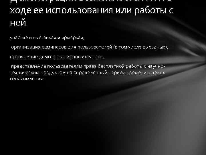 Демонстрации возможностей НТП в ходе ее использования или работы с ней участие в выставках