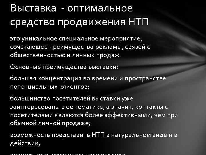 Выставка - оптимальное средство продвижения НТП это уникальное специальное мероприятие, сочетающее преимущества рекламы, связей