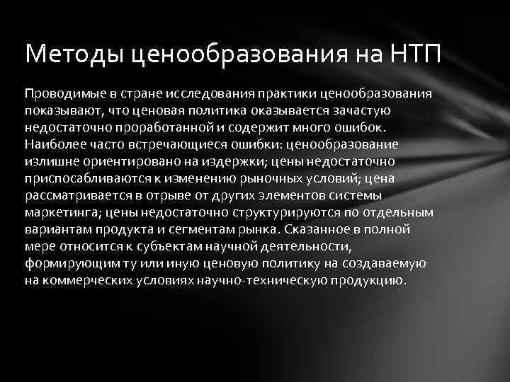 Методы ценообразования на НТП Проводимые в стране исследования практики ценообразования показывают, что ценовая политика