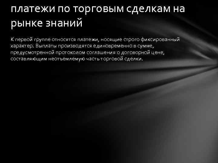 платежи по торговым сделкам на рынке знаний К первой группе относятся платежи, носящие строго