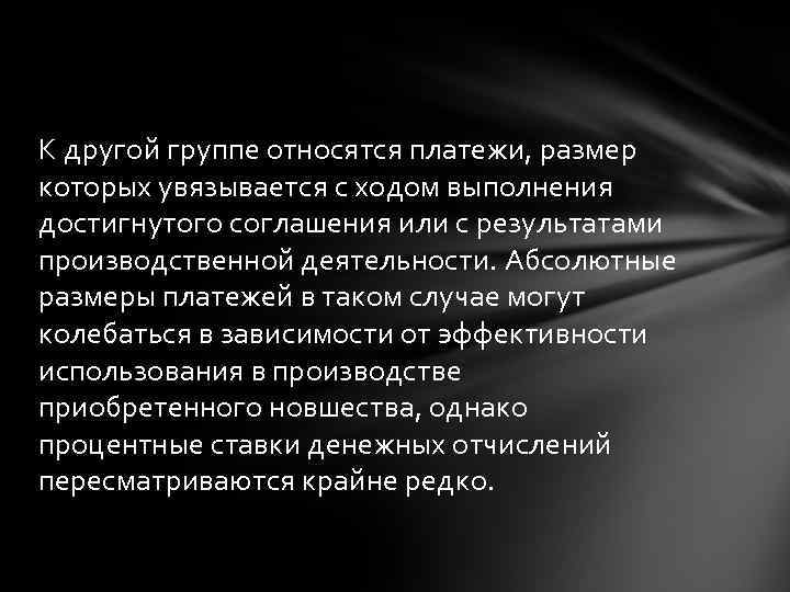 К другой группе относятся платежи, размер которых увязывается с ходом выполнения достигнутого соглашения или