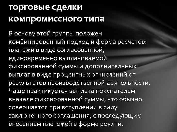 торговые сделки компромиссного типа В основу этой группы положен комбинированный подход и форма расчетов: