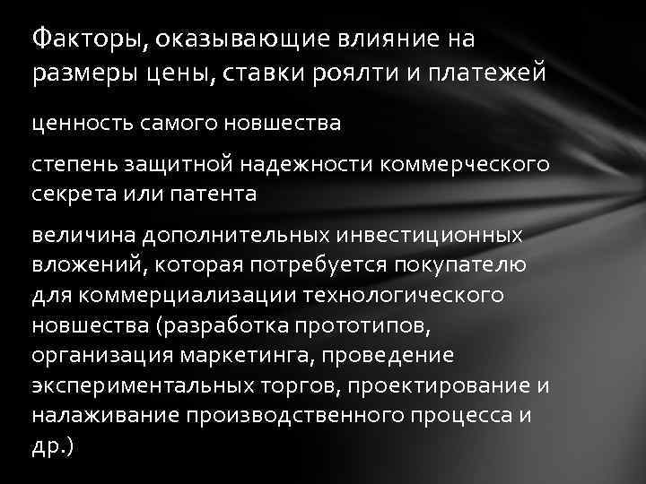 Факторы, оказывающие влияние на размеры цены, ставки роялти и платежей ценность самого новшества степень