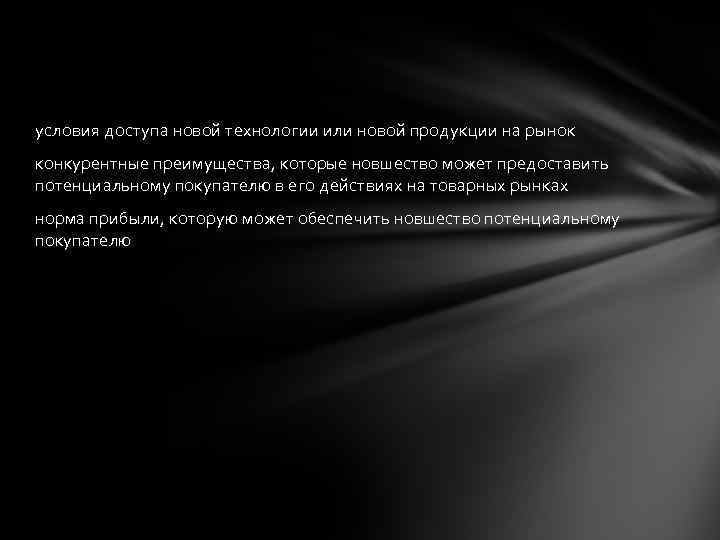 условия доступа новой технологии или новой продукции на рынок конкурентные преимущества, которые новшество может
