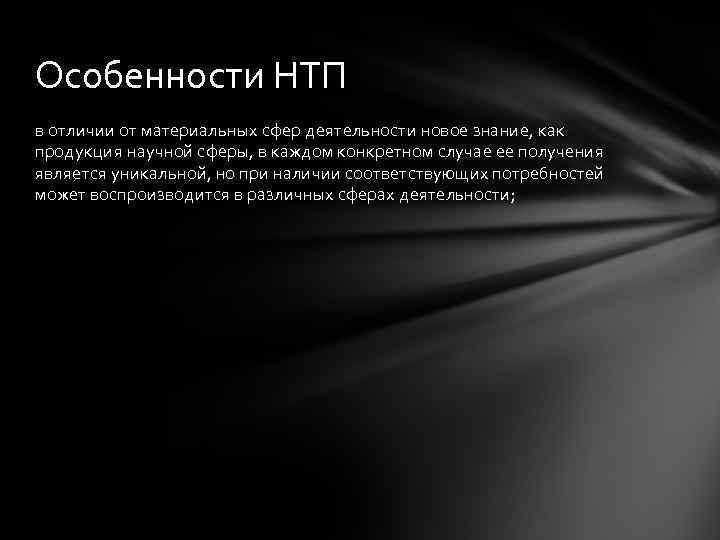 Особенности НТП в отличии от материальных сфер деятельности новое знание, как продукция научной сферы,
