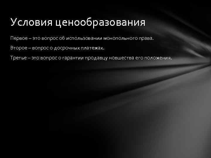 Условия ценообразования Первое – это вопрос об использовании монопольного права. Второе – вопрос о