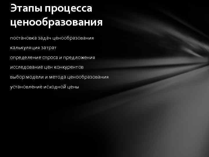Этапы процесса ценообразования постановка задач ценообразования калькуляция затрат определение спроса и предложения исследование цен