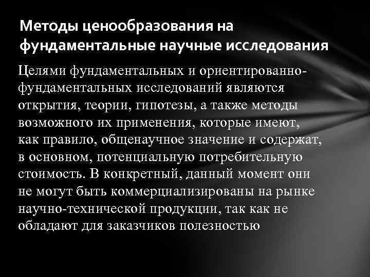 Методы ценообразования на фундаментальные научные исследования Целями фундаментальных и ориентированнофундаментальных исследований являются открытия, теории,