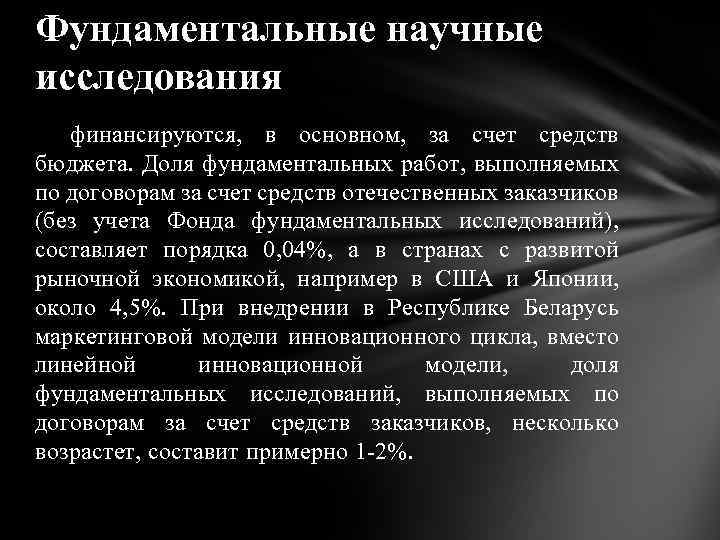 Фундаментальные научные исследования финансируются, в основном, за счет средств бюджета. Доля фундаментальных работ, выполняемых