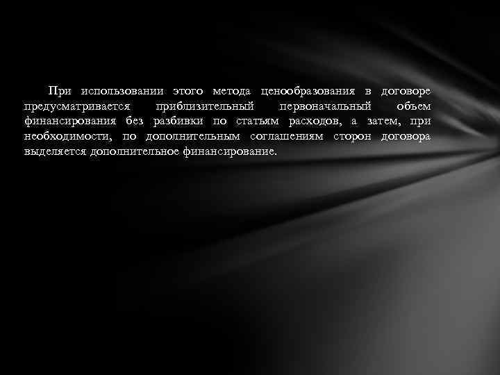 При использовании этого метода ценообразования в договоре предусматривается приблизительный первоначальный объем финансирования без разбивки