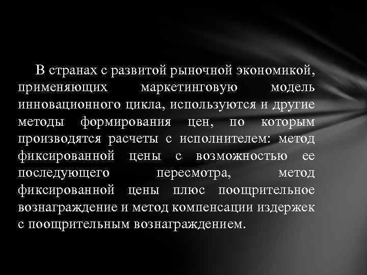 В странах с развитой рыночной экономикой, применяющих маркетинговую модель инновационного цикла, используются и другие