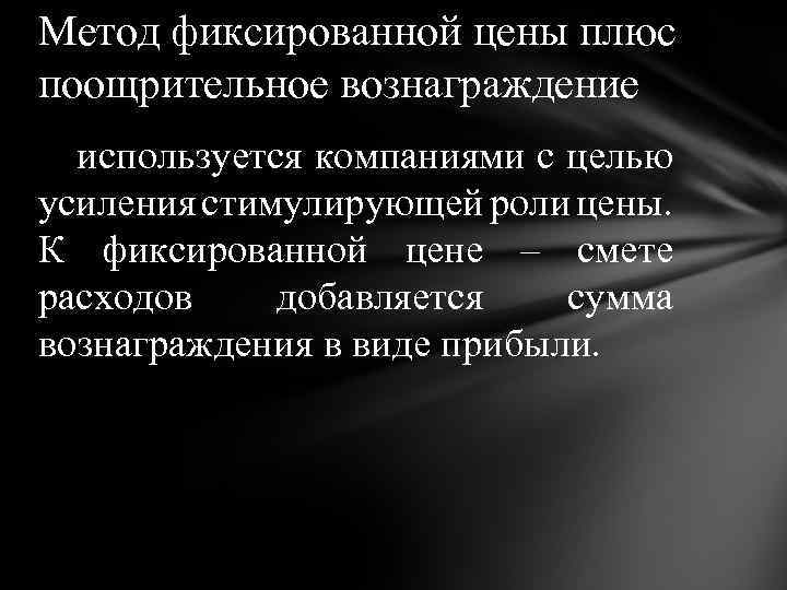 Метод фиксированной цены плюс поощрительное вознаграждение используется компаниями с целью усиления стимулирующей роли цены.