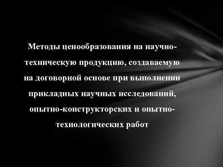Методы ценообразования на научнотехническую продукцию, создаваемую на договорной основе при выполнении прикладных научных исследований,