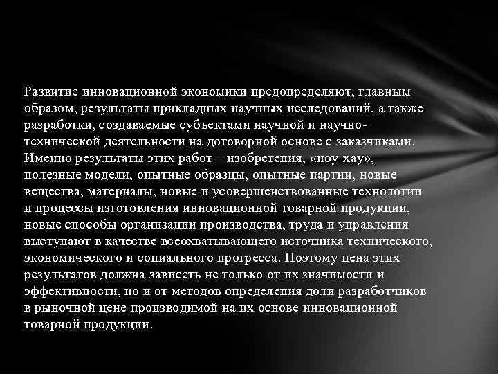 Развитие инновационной экономики предопределяют, главным образом, результаты прикладных научных исследований, а также разработки, создаваемые