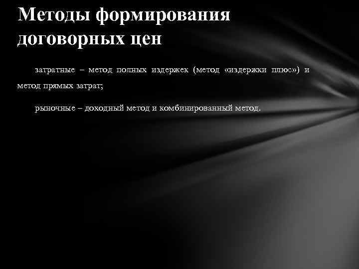 Методы формирования договорных цен затратные – метод полных издержек (метод «издержки плюс» ) и
