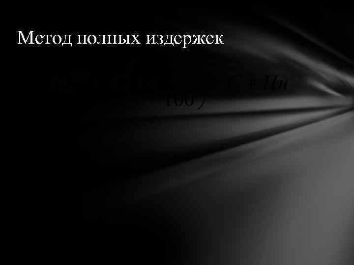 Метод полных издержек 