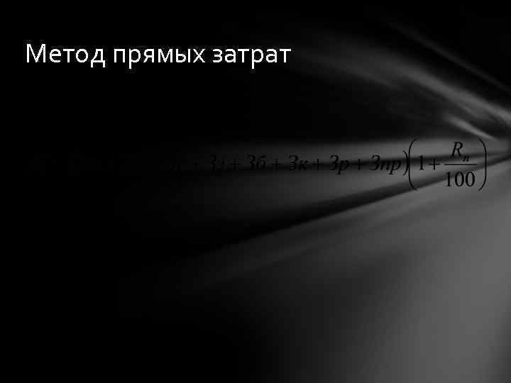 Метод прямых затрат 