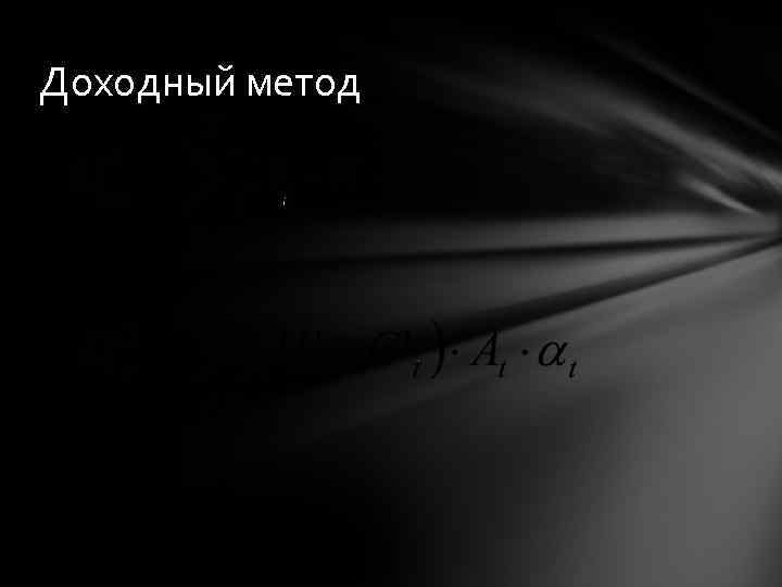 Доходный метод 