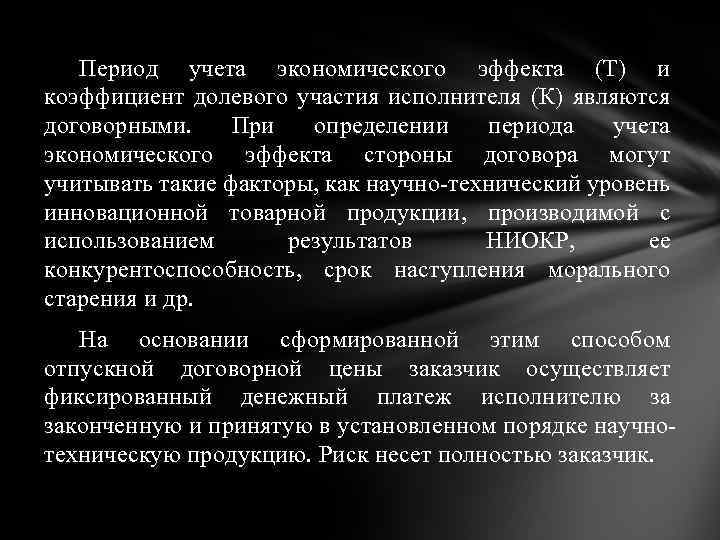 Период учета экономического эффекта (Т) и коэффициент долевого участия исполнителя (К) являются договорными. При