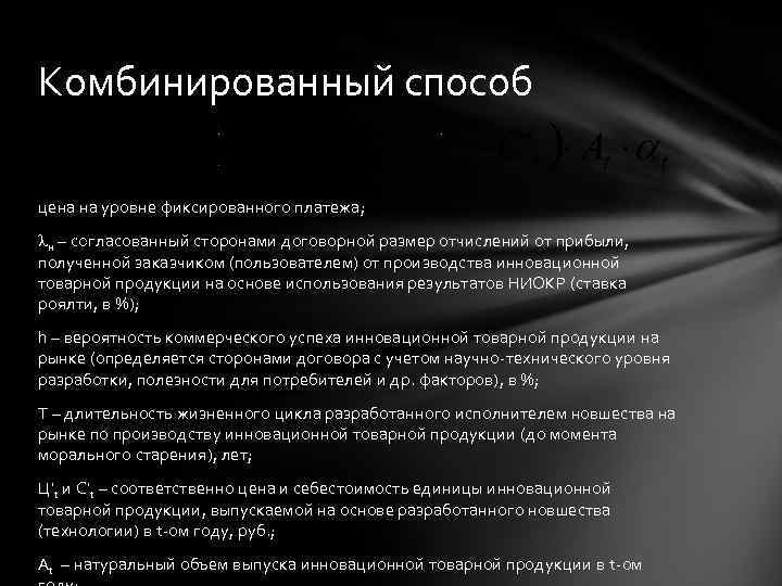 Комбинированный способ цена на уровне фиксированного платежа; н – согласованный сторонами договорной размер отчислений