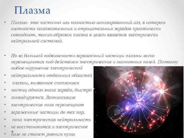 Плазма • Плазма- это частично или полностью ионизированный газ, в котором плотности положительных и