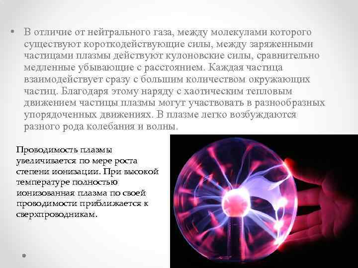  • В отличие от нейтрального газа, между молекулами которого существуют короткодействующие силы, между